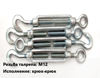 Талреп М12 Тип:крюк-крюк, шт цена от 159 Р / шт, где купить, условия доставки в Минске и Минской области